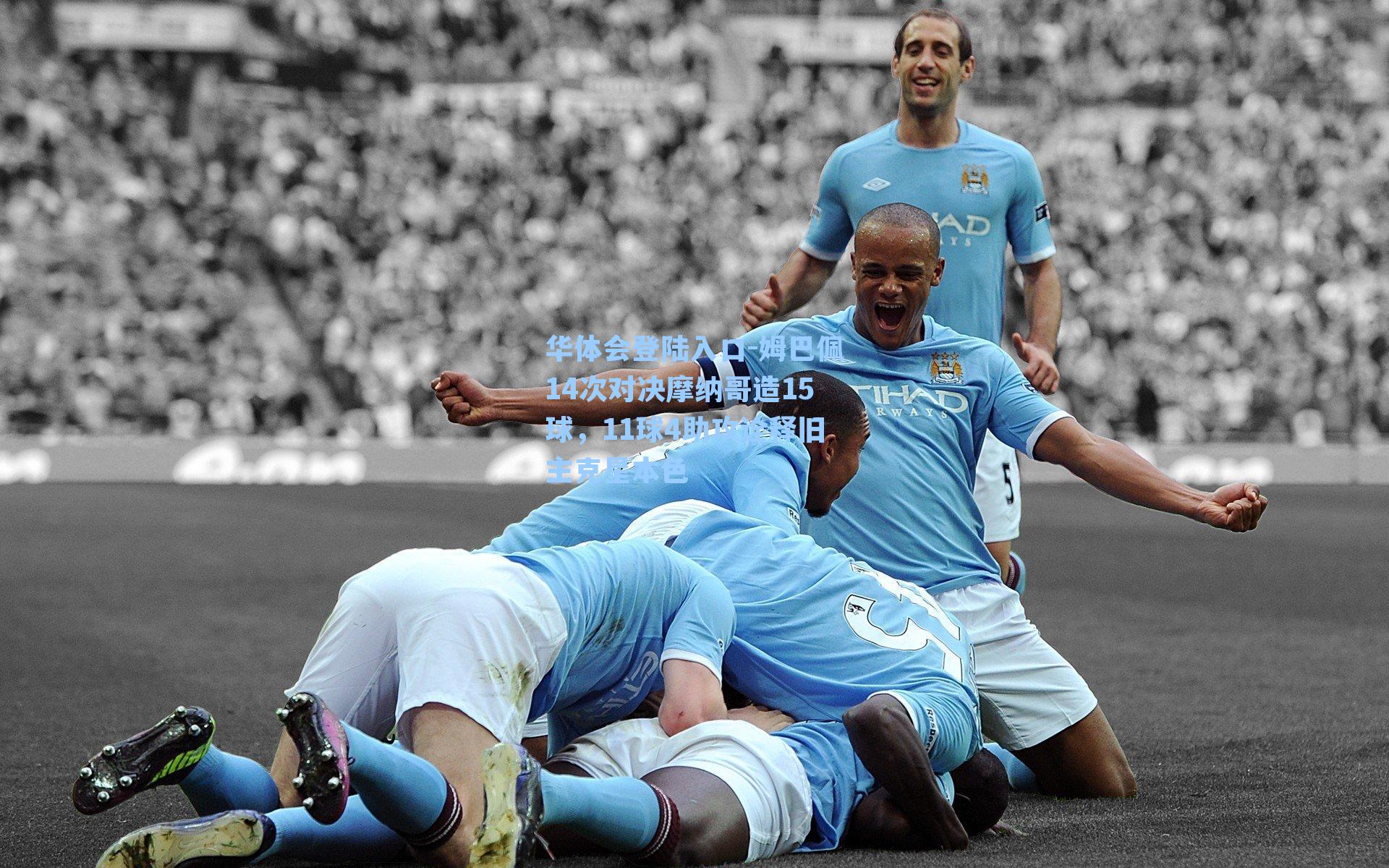 姆巴佩14次对决摩纳哥造15球,11球4助攻诠释旧主克星本色