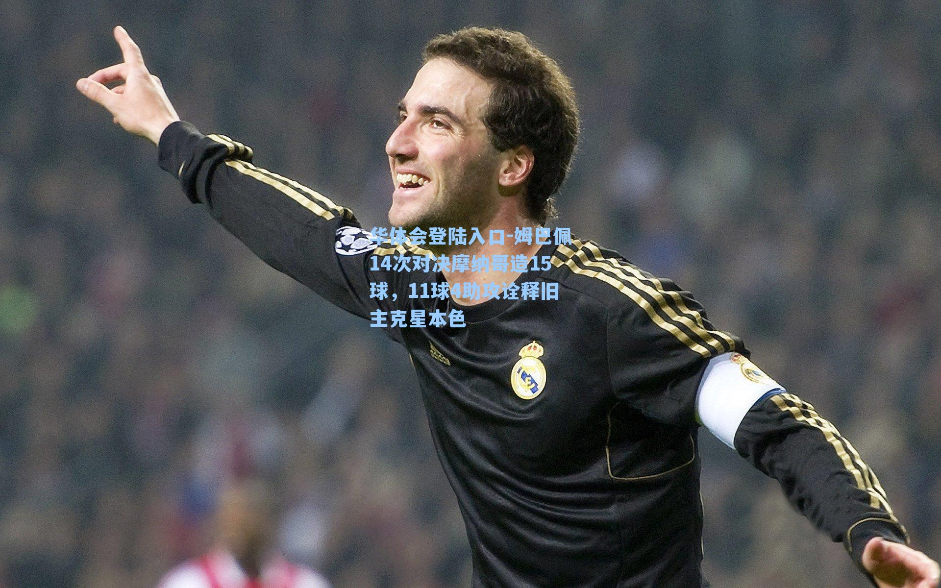 姆巴佩14次对决摩纳哥造15球,11球4助攻诠释旧主克星本色