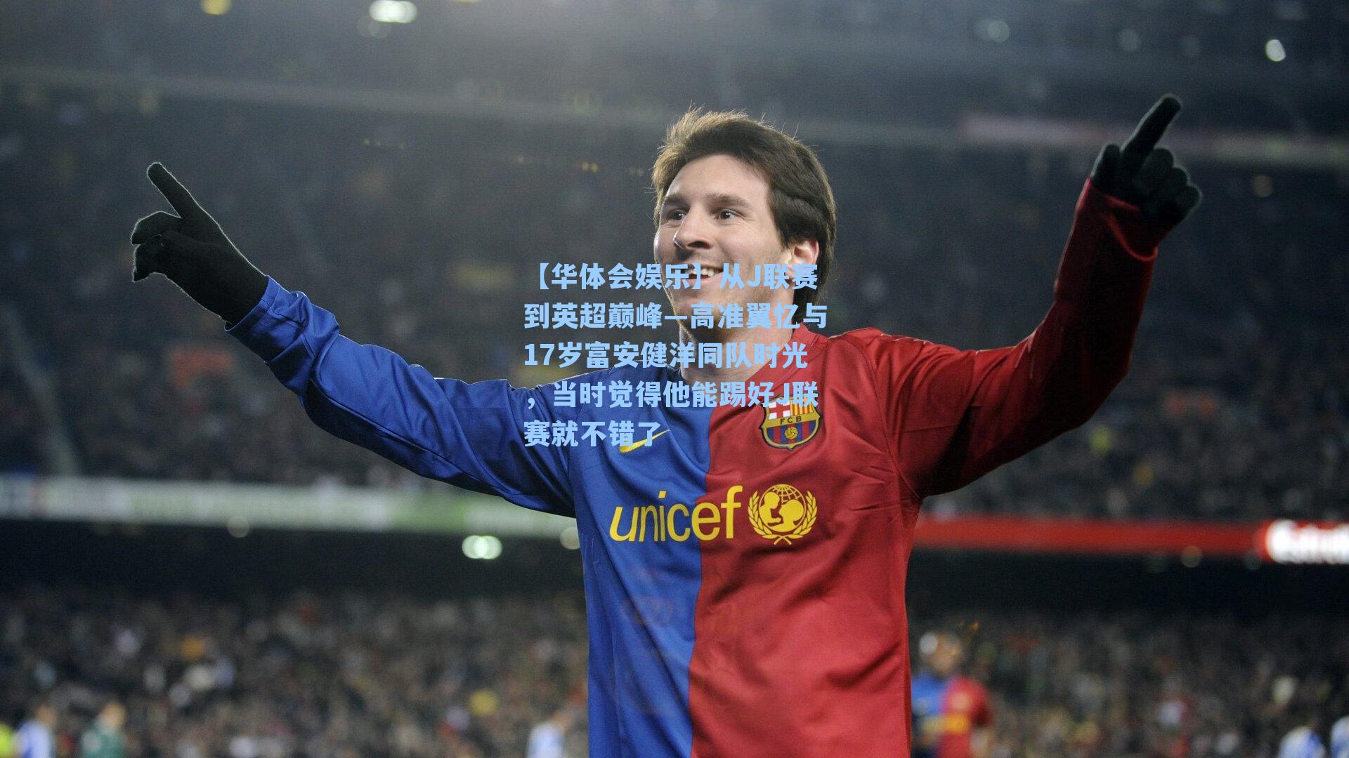 从J联赛到英超巅峰—高准翼忆与17岁富安健洋同队时光，当时觉得他能踢好J联赛就不错了