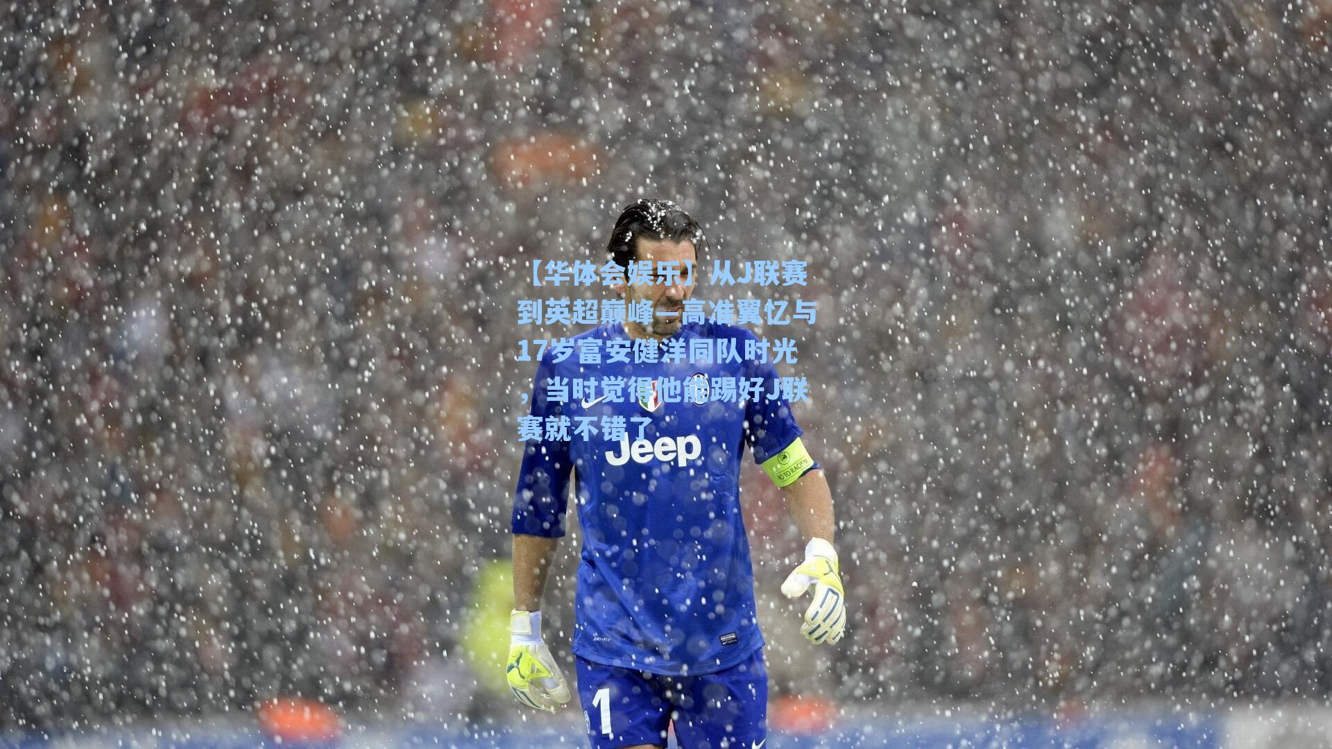 从J联赛到英超巅峰—高准翼忆与17岁富安健洋同队时光，当时觉得他能踢好J联赛就不错了