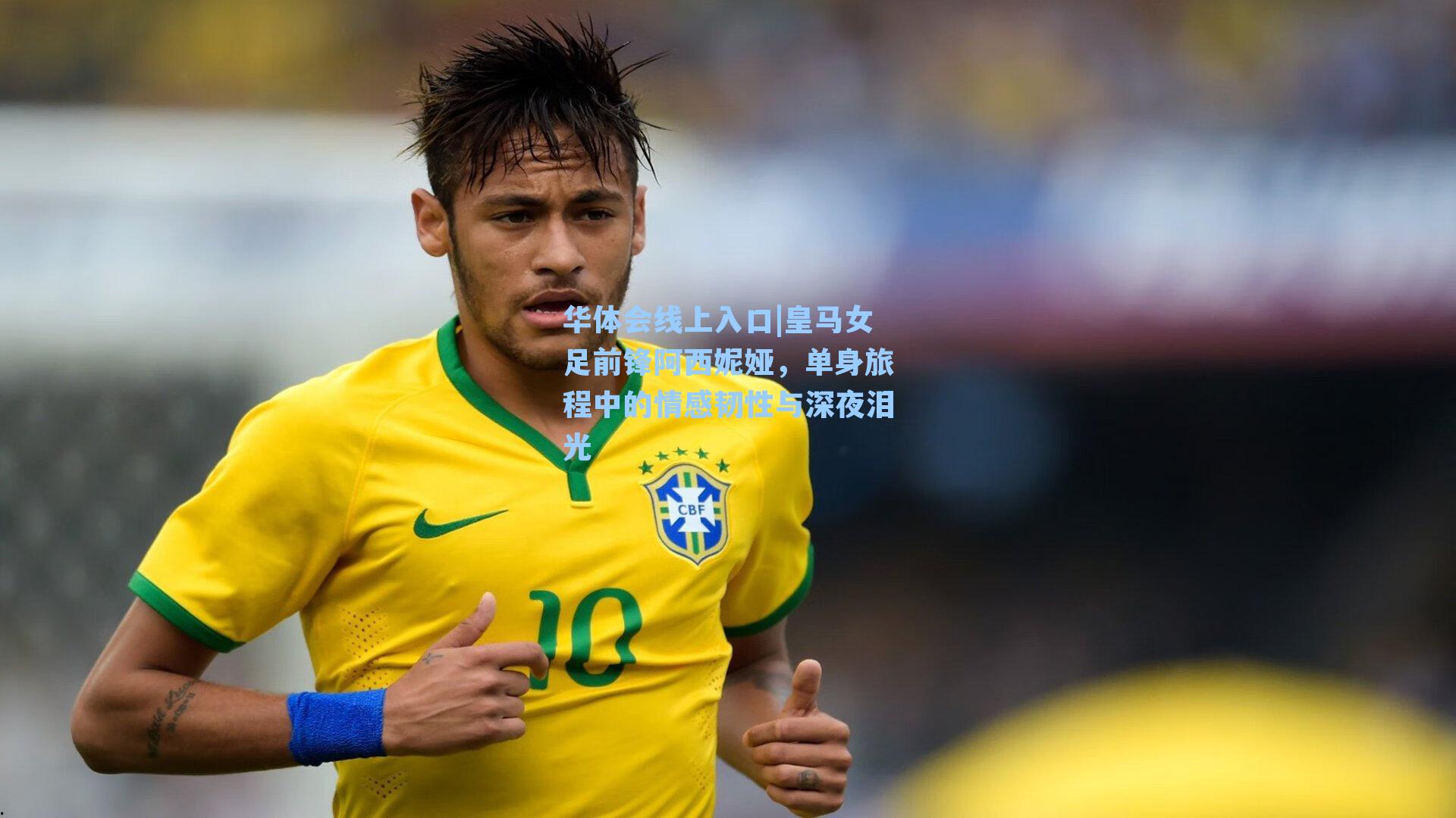 皇马女足前锋阿西妮娅，单身旅程中的情感韧性与深夜泪光