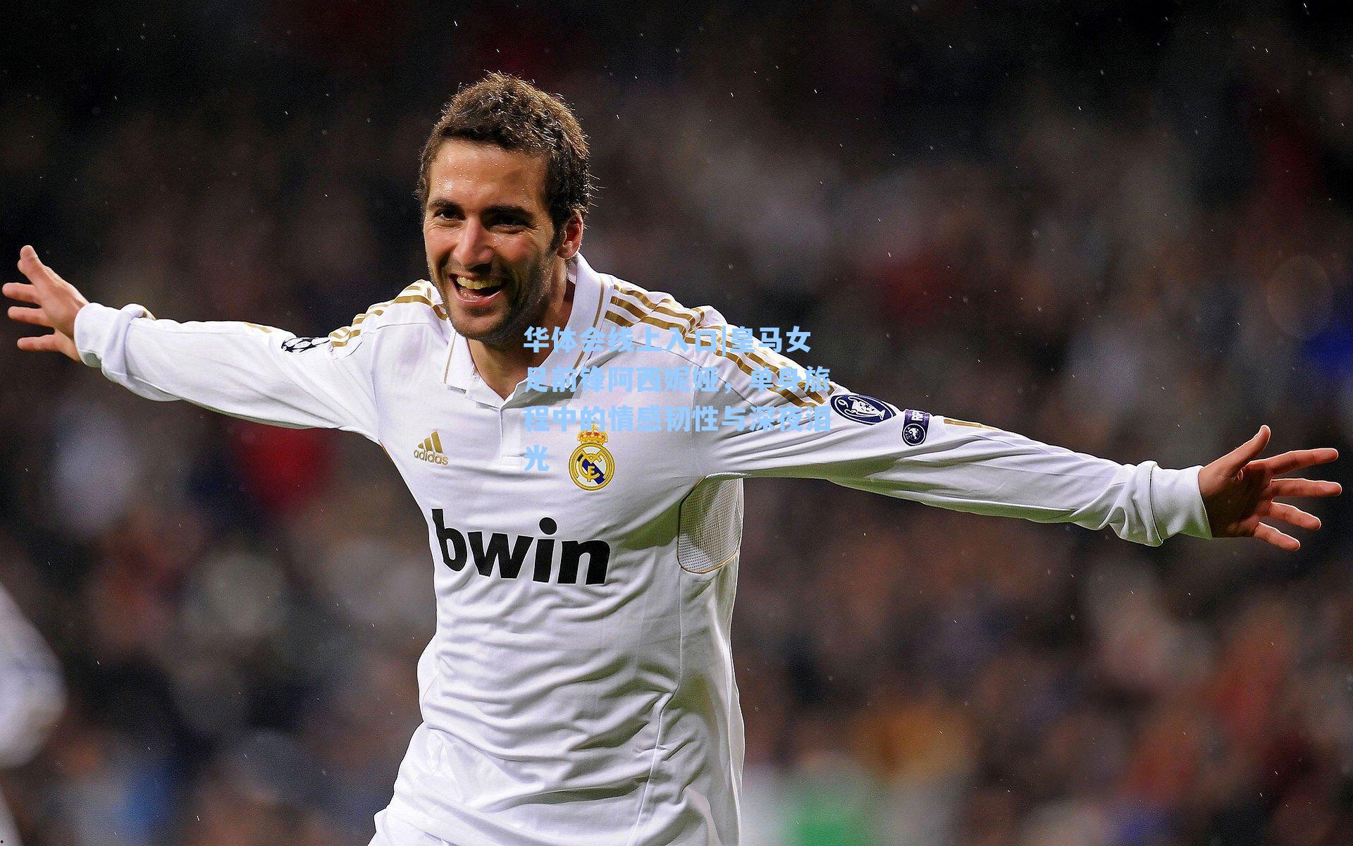 皇马女足前锋阿西妮娅，单身旅程中的情感韧性与深夜泪光