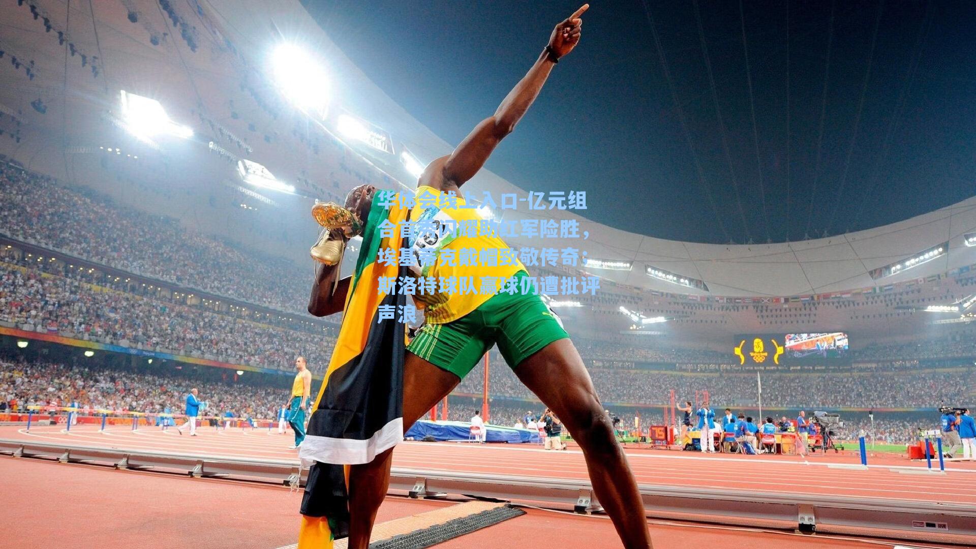 亿元组合首秀闪耀助红军险胜,埃基蒂克戴帽致敬传奇;斯洛特球队赢球仍遭批评声浪