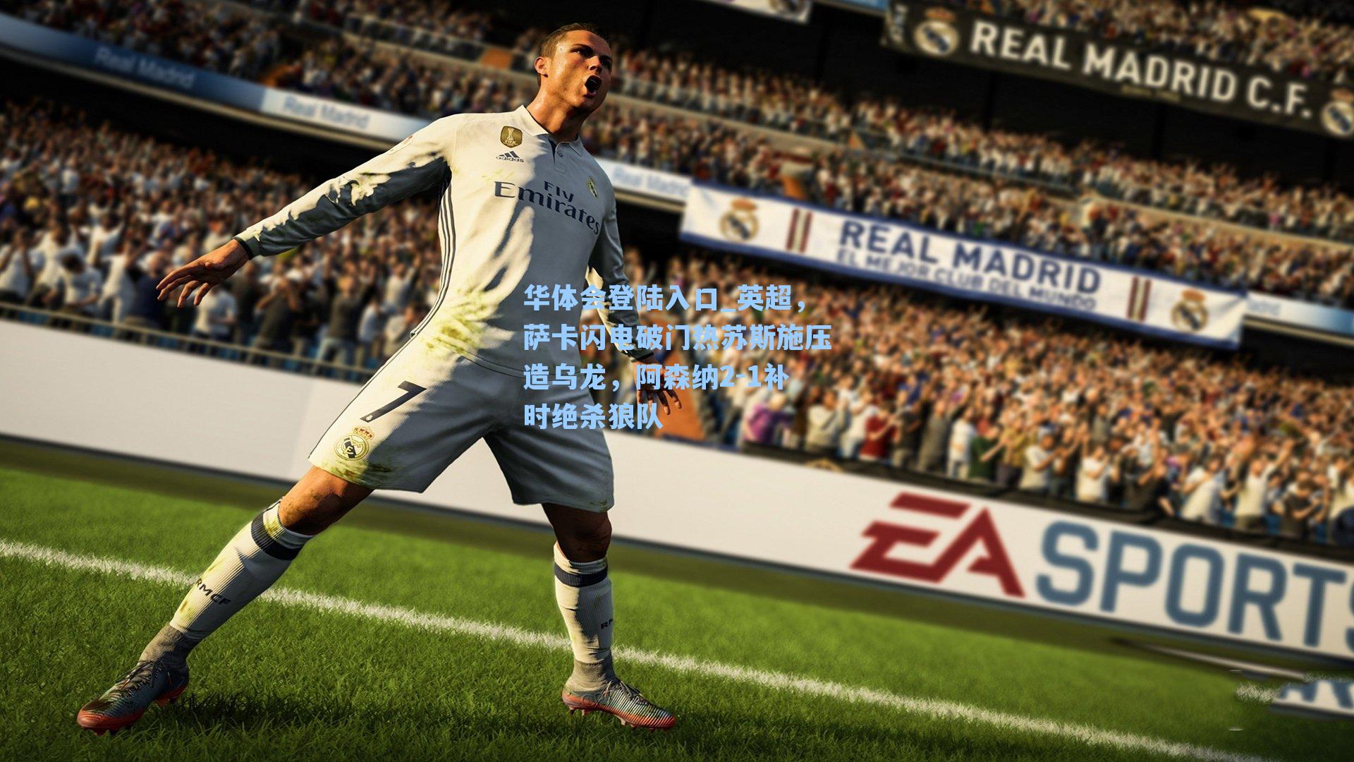 英超，萨卡闪电破门热苏斯施压造乌龙，阿森纳2-1补时绝杀狼队