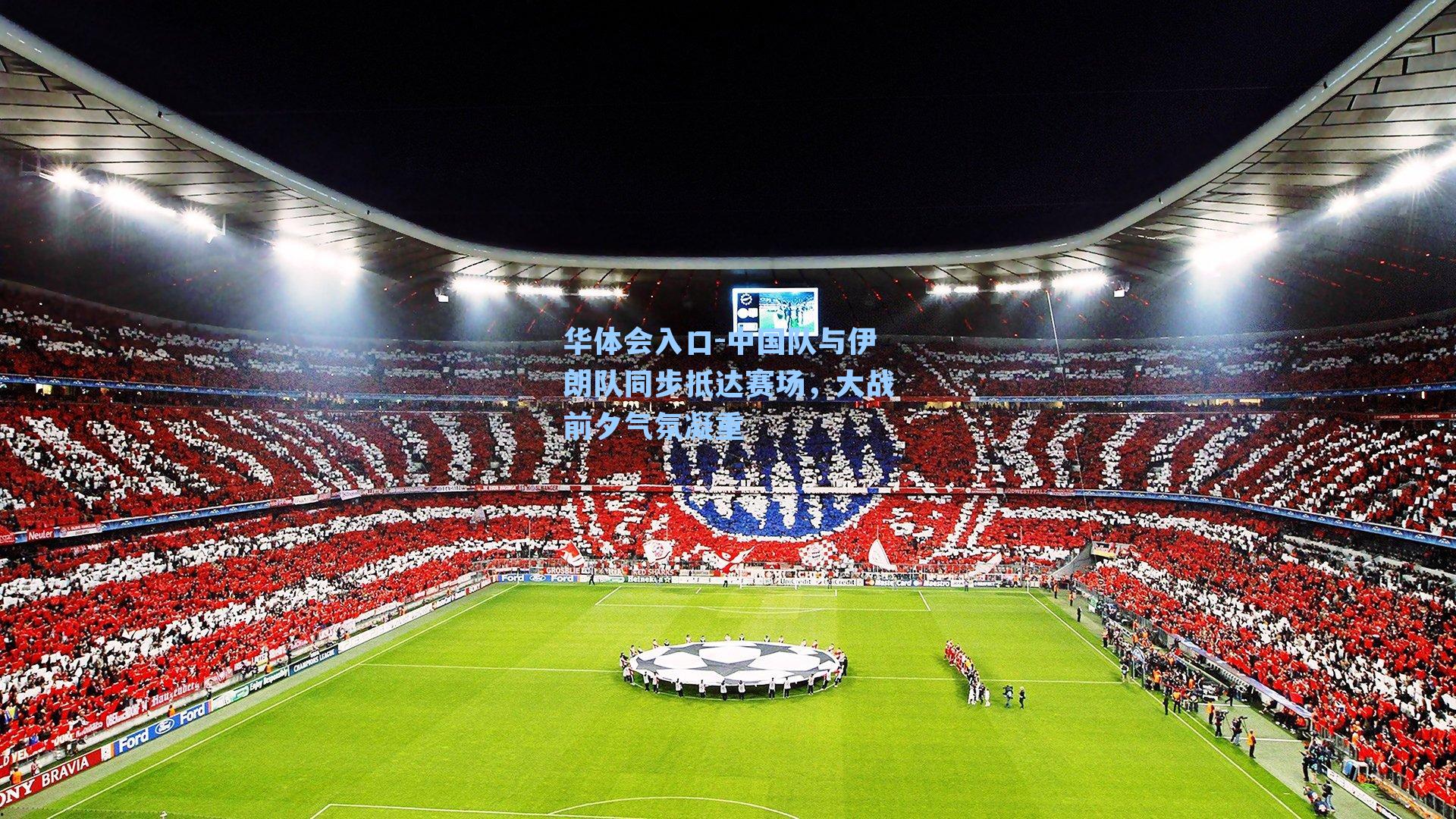 中国队与伊朗队同步抵达赛场，大战前夕气氛凝重