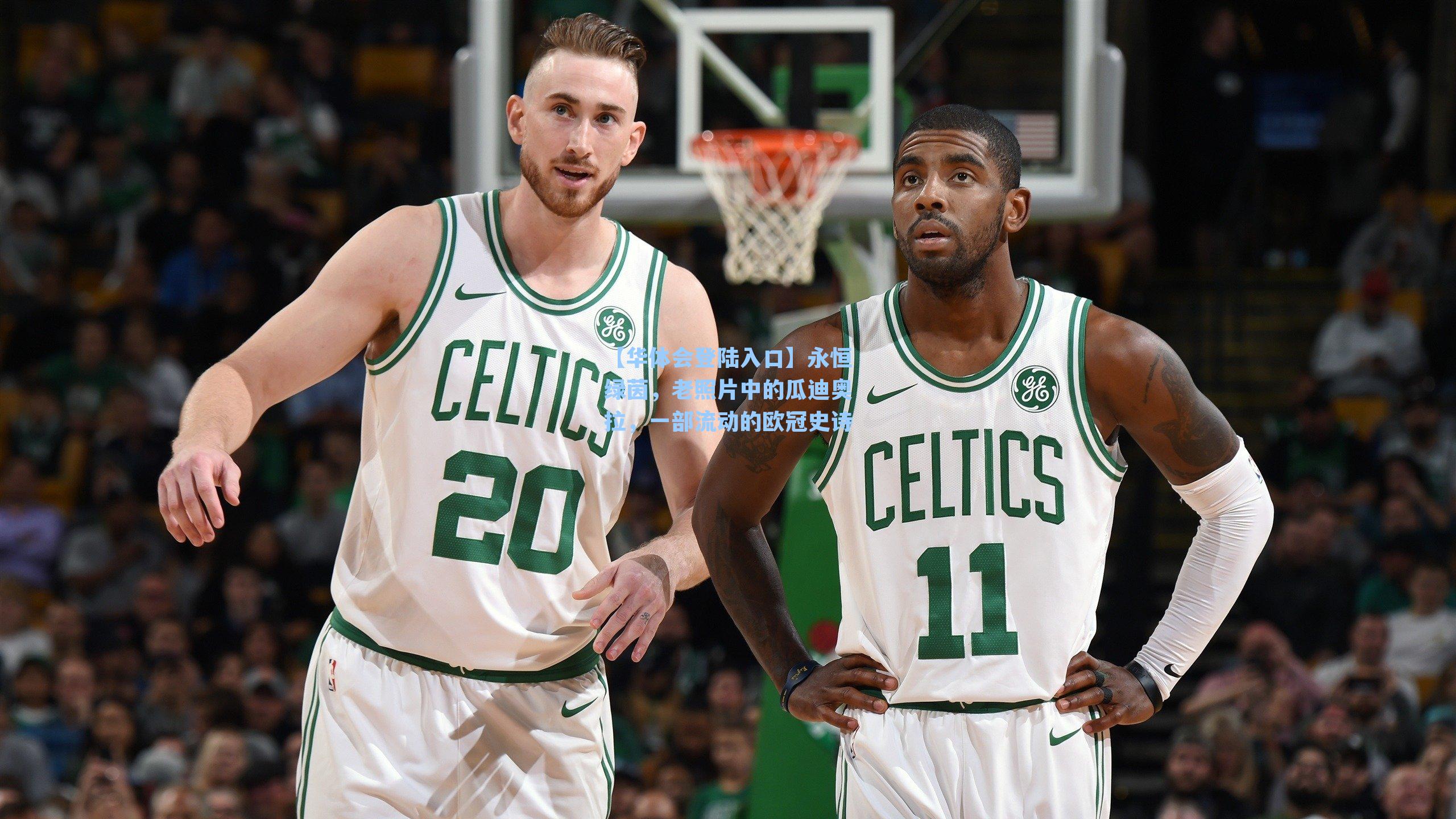 永恒绿茵，老照片中的瓜迪奥拉，一部流动的欧冠史诗