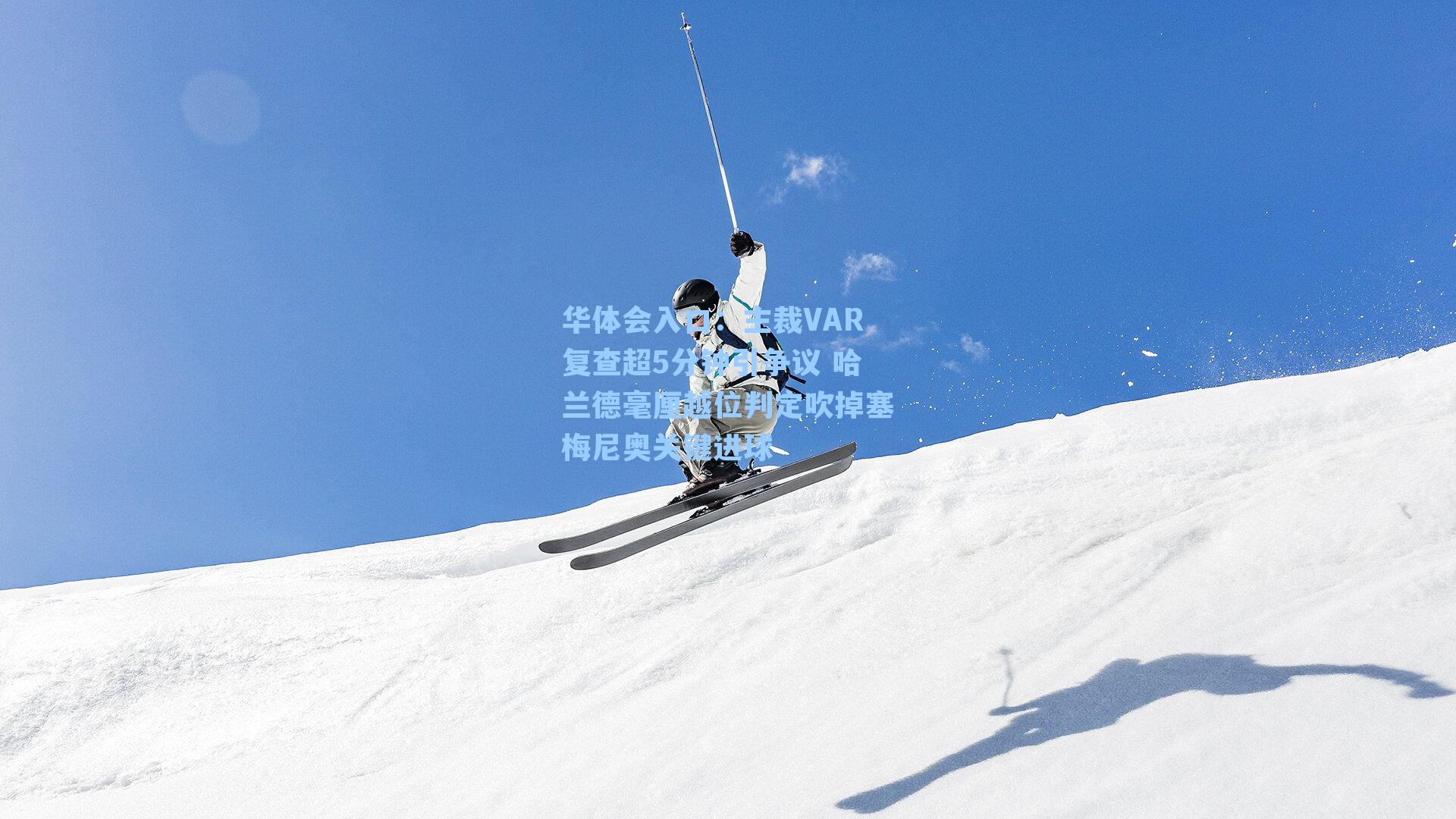 主裁VAR复查超5分钟引争议 哈兰德毫厘越位判定吹掉塞梅尼奥关键进球