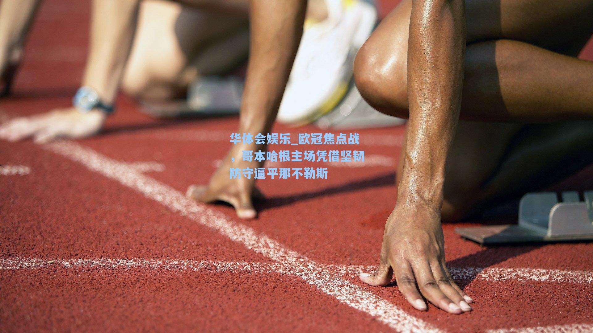 欧冠焦点战,哥本哈根主场凭借坚韧防守逼平那不勒斯