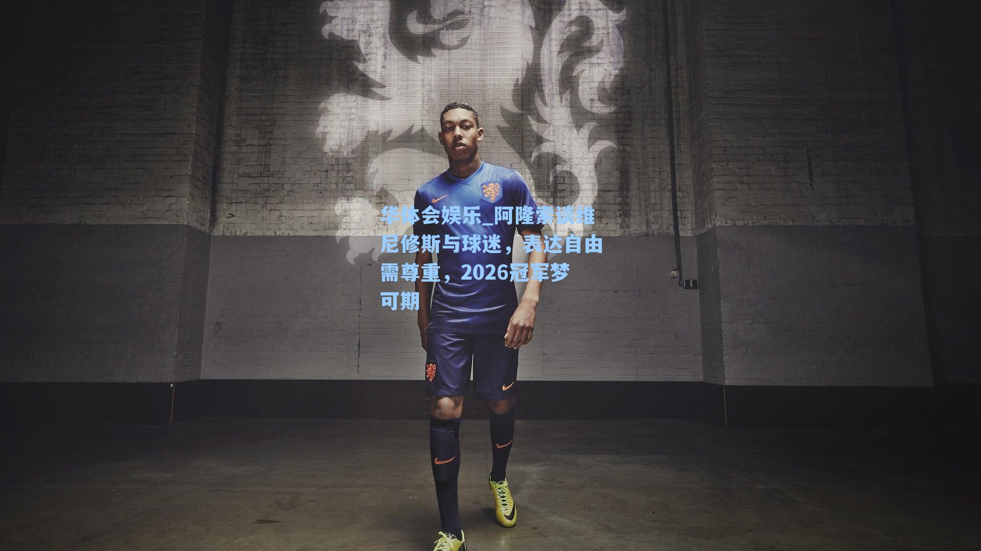阿隆索谈维尼修斯与球迷,表达自由需尊重,2026冠军梦可期