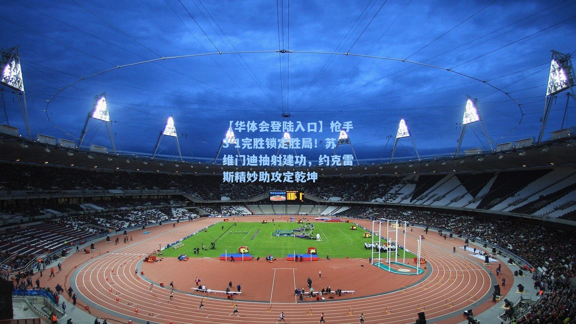 枪手3-1完胜锁定胜局!苏维门迪抽射建功,约克雷斯精妙助攻定乾坤
