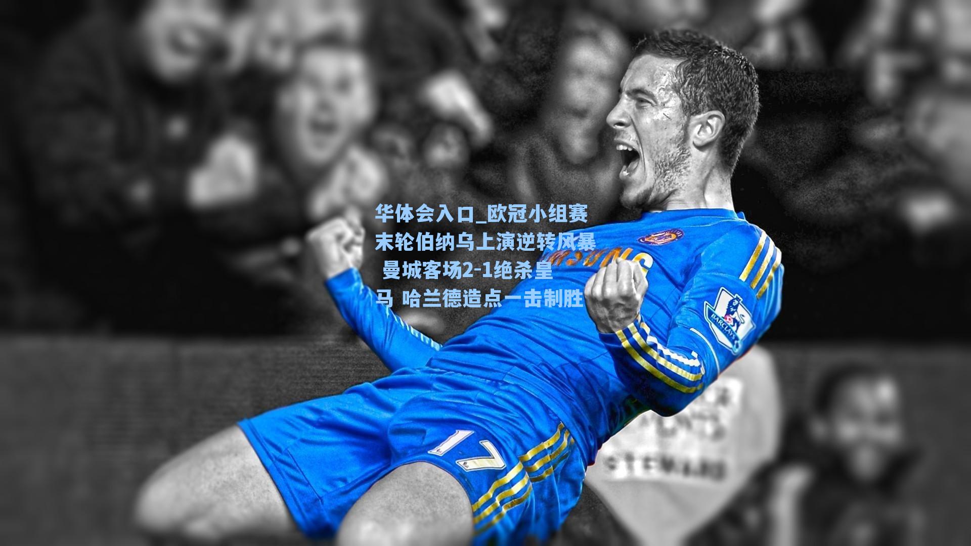 欧冠小组赛末轮伯纳乌上演逆转风暴 曼城客场2-1绝杀皇马 哈兰德造点一击制胜