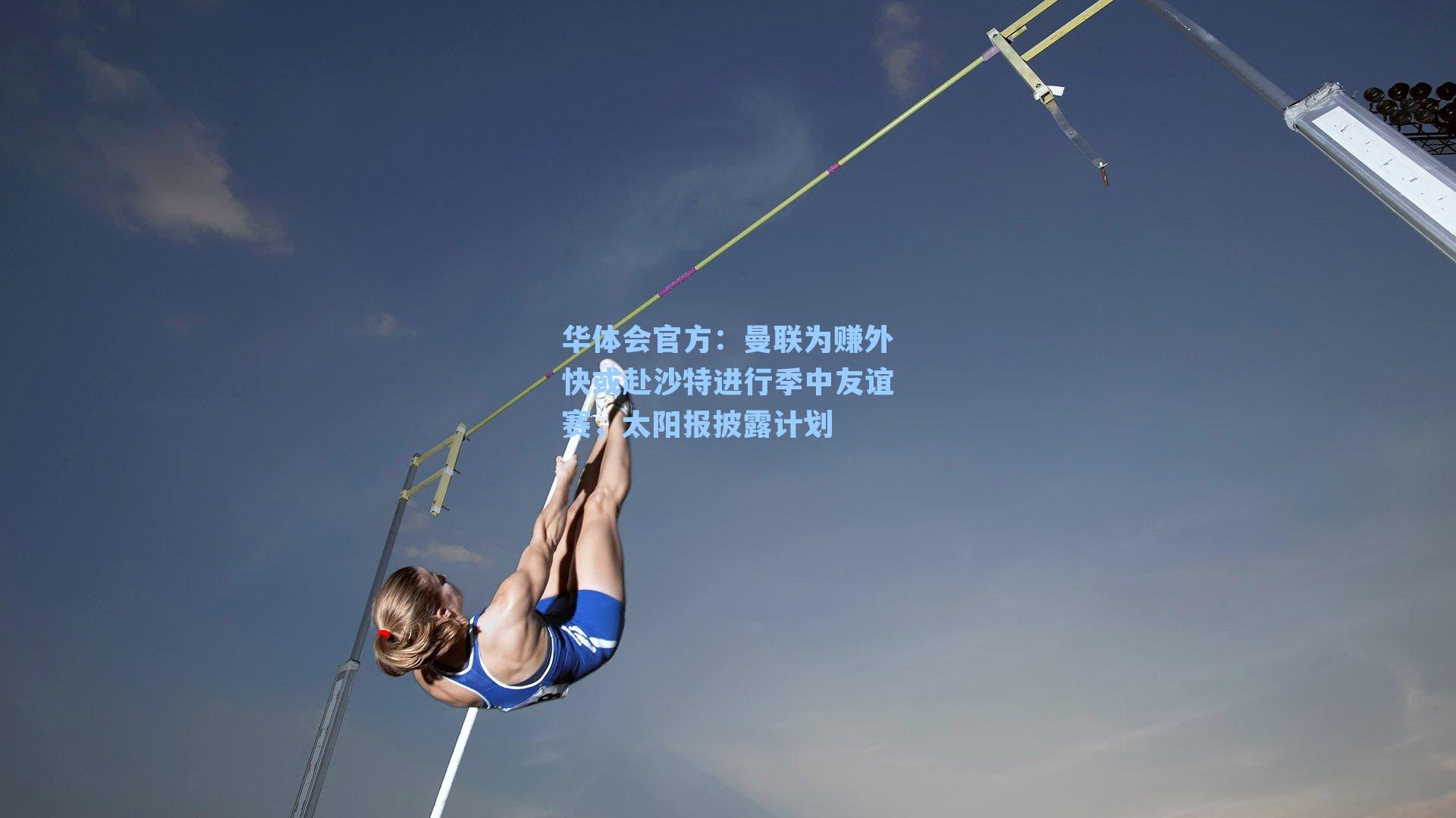 曼联为赚外快或赴沙特进行季中友谊赛,太阳报披露计划