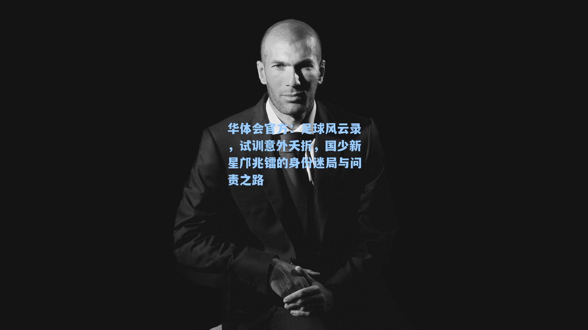 足球风云录,试训意外夭折,国少新星邝兆镭的身份迷局与问责之路
