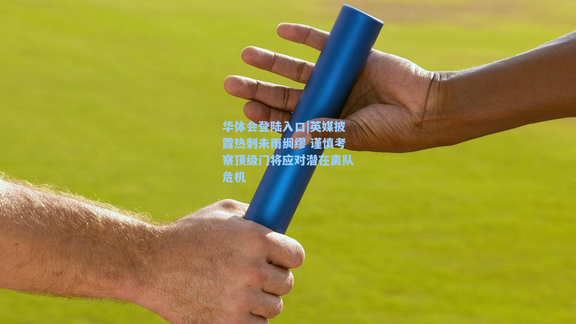 英媒披露热刺未雨绸缪 谨慎考察顶级门将应对潜在离队危机