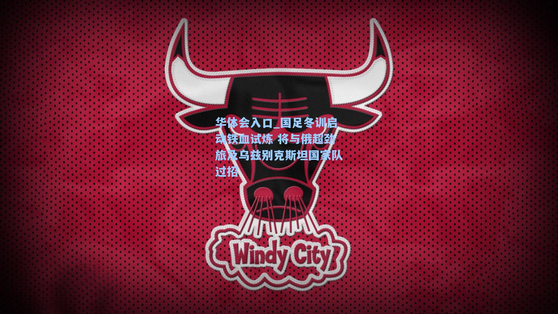 国足冬训启动铁血试炼 将与俄超劲旅及乌兹别克斯坦国家队过招