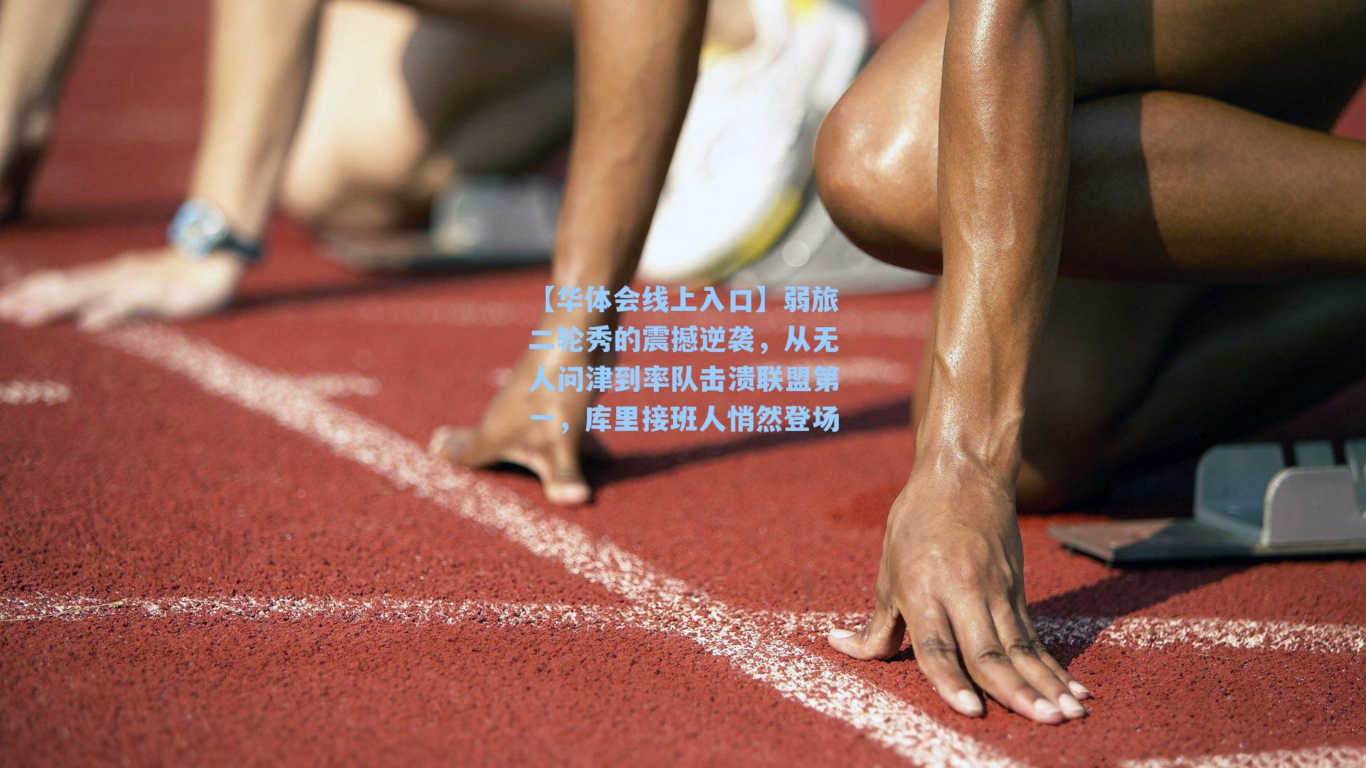 弱旅二轮秀的震撼逆袭,从无人问津到率队击溃联盟第一,库里接班人悄然登场