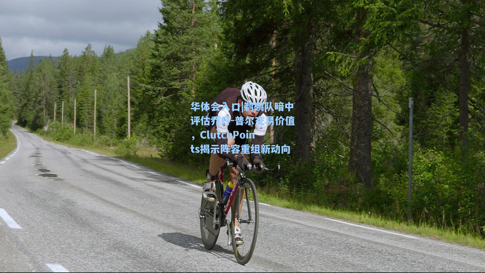 鹈鹕队暗中评估乔丹-普尔交易价值，ClutchPoints揭示阵容重组新动向