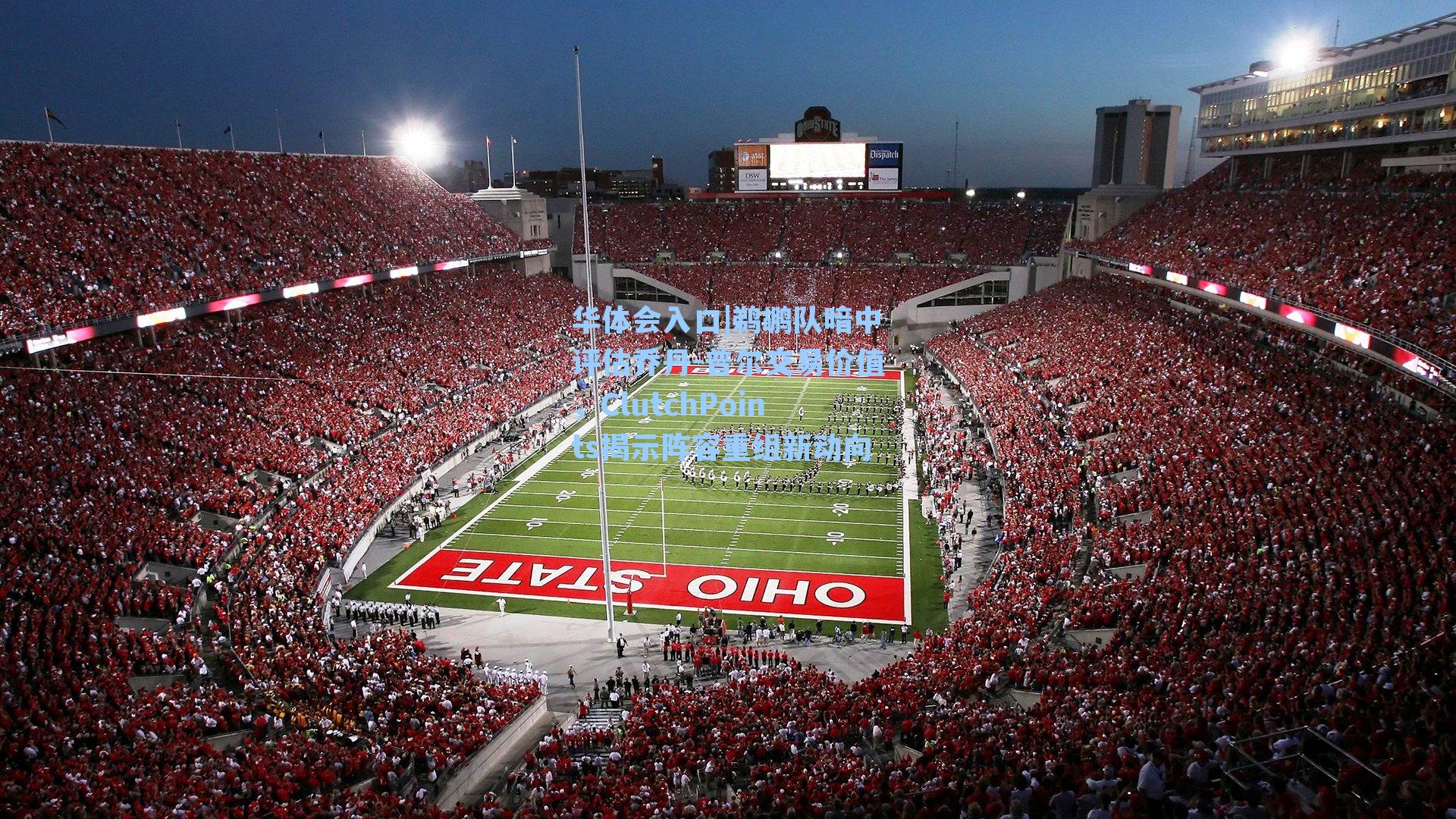 鹈鹕队暗中评估乔丹-普尔交易价值，ClutchPoints揭示阵容重组新动向