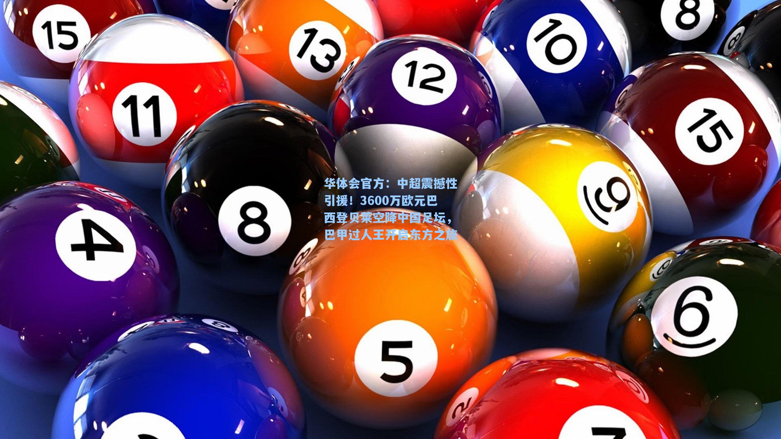 中超震撼性引援!3600万欧元巴西登贝莱空降中国足坛,巴甲过人王开启东方之旅