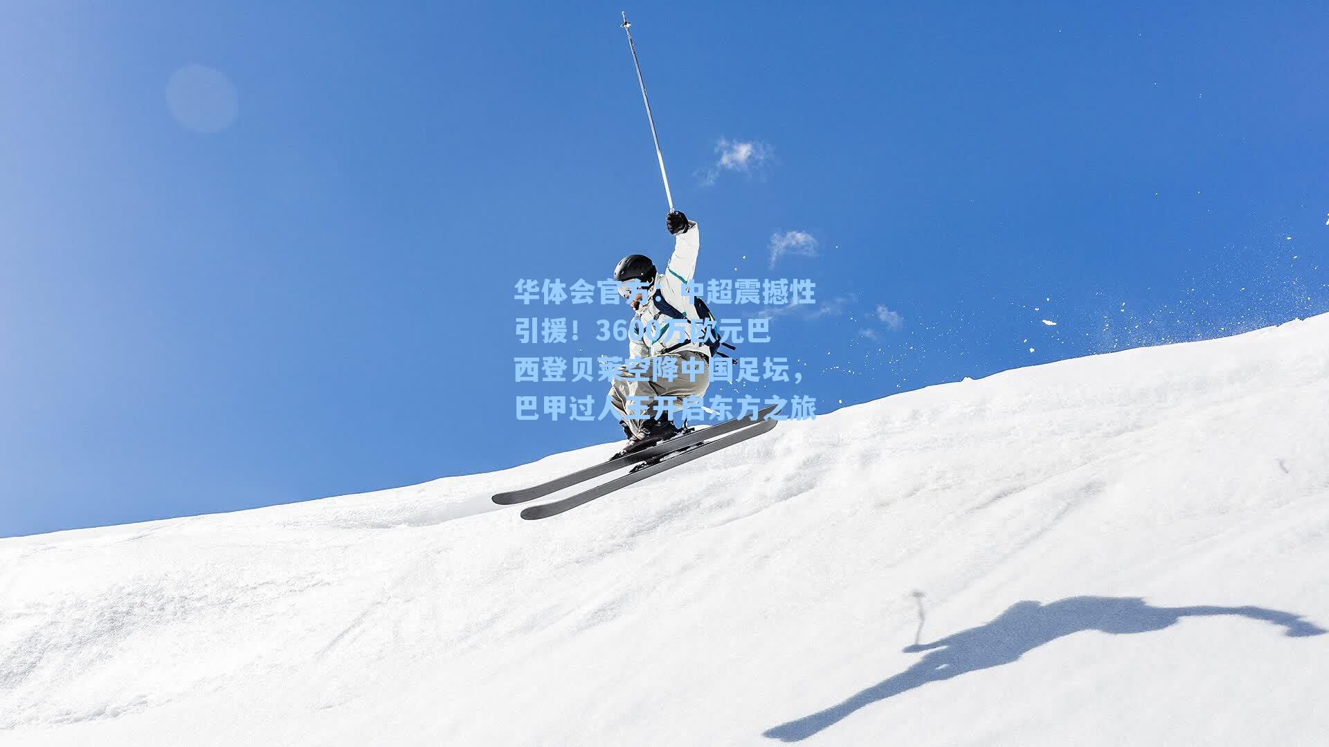 中超震撼性引援!3600万欧元巴西登贝莱空降中国足坛,巴甲过人王开启东方之旅