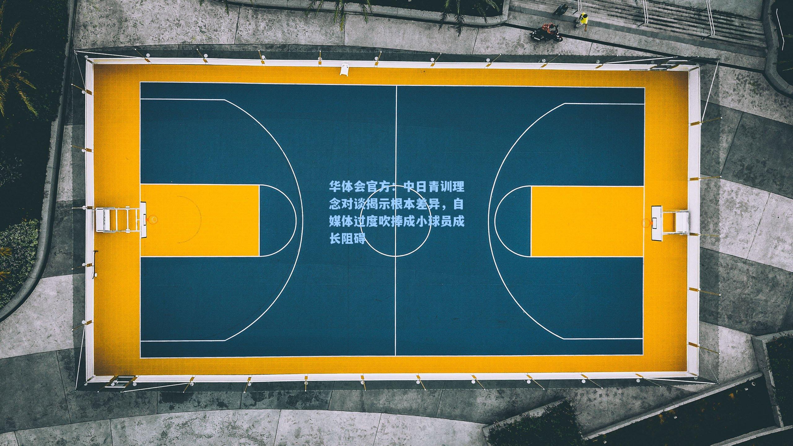 中日青训理念对谈揭示根本差异，自媒体过度吹捧成小球员成长阻碍