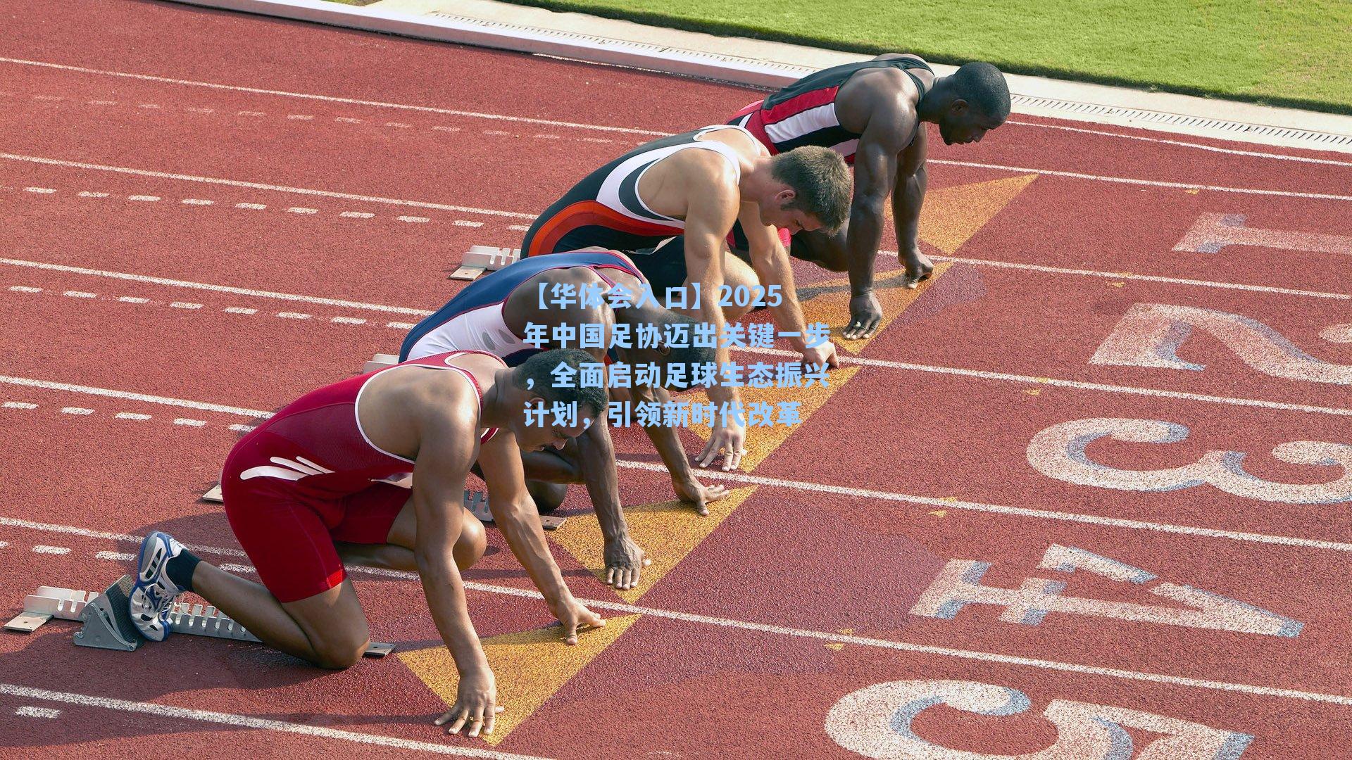 2025年中国足协迈出关键一步,全面启动足球生态振兴计划,引领新时代改革