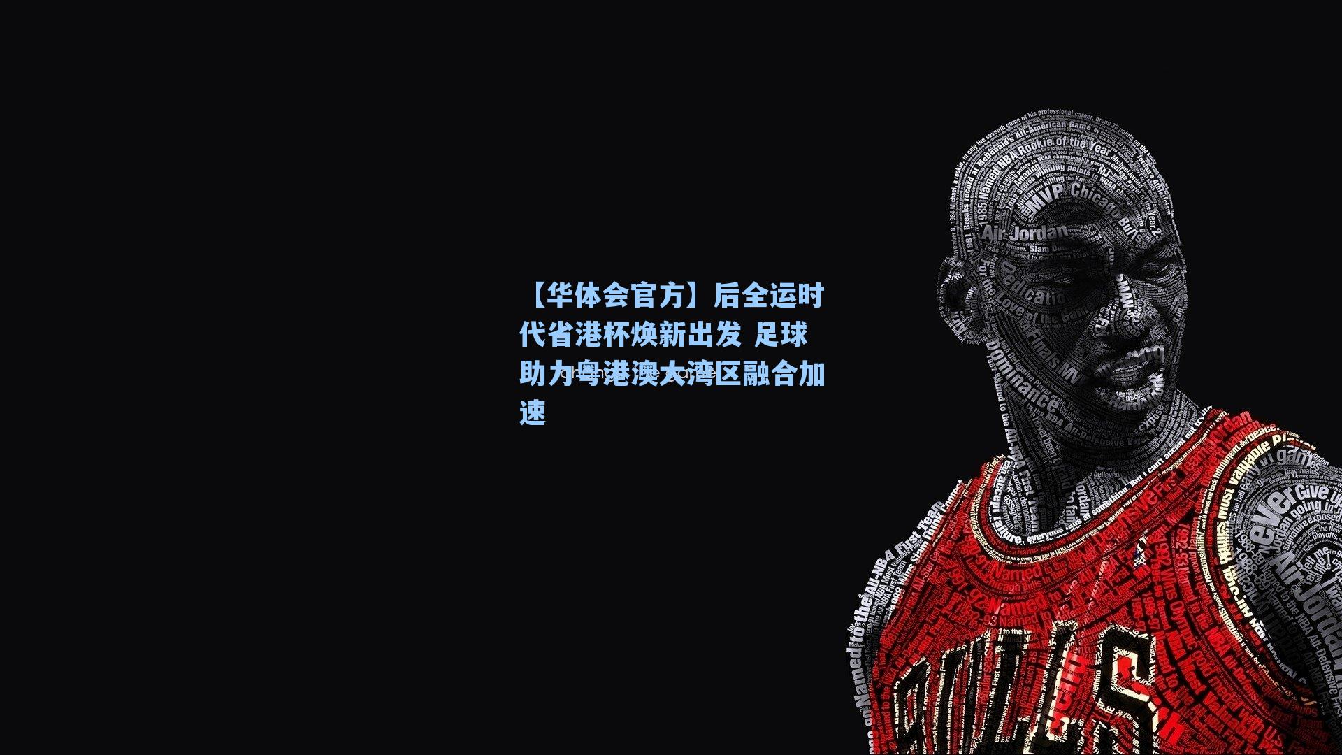 后全运时代省港杯焕新出发 足球助力粤港澳大湾区融合加速